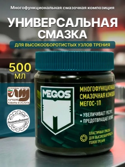 Универсальная высокотемпературная смазка МЕГОС 1П